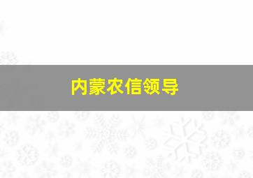 内蒙农信领导