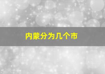 内蒙分为几个市