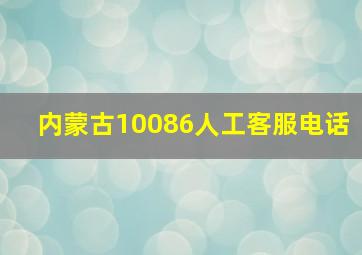 内蒙古10086人工客服电话