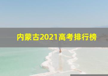 内蒙古2021高考排行榜