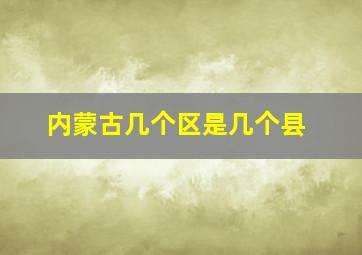 内蒙古几个区是几个县