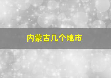 内蒙古几个地市