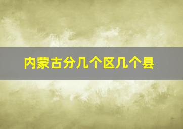 内蒙古分几个区几个县