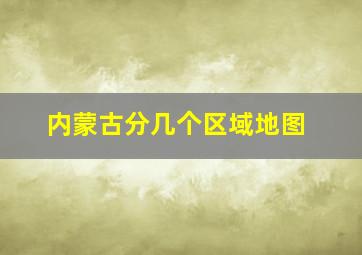 内蒙古分几个区域地图