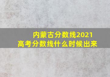 内蒙古分数线2021高考分数线什么时候出来