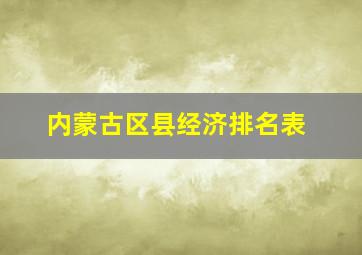 内蒙古区县经济排名表