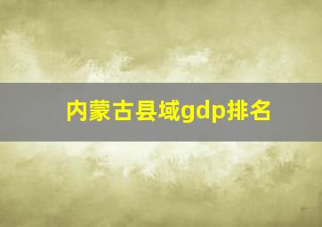 内蒙古县域gdp排名