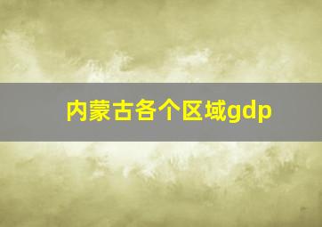 内蒙古各个区域gdp