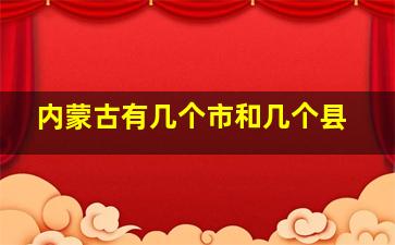 内蒙古有几个市和几个县