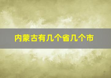 内蒙古有几个省几个市