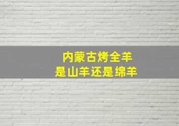 内蒙古烤全羊是山羊还是绵羊