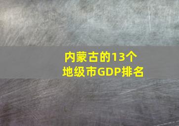 内蒙古的13个地级市GDP排名