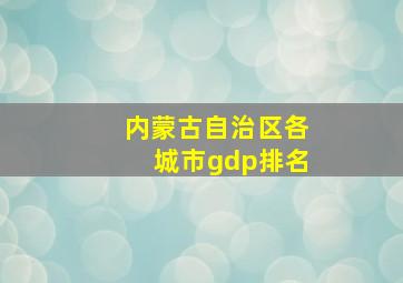 内蒙古自治区各城市gdp排名