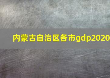 内蒙古自治区各市gdp2020