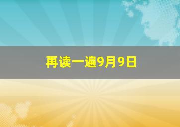 再读一遍9月9日