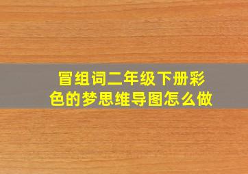 冒组词二年级下册彩色的梦思维导图怎么做