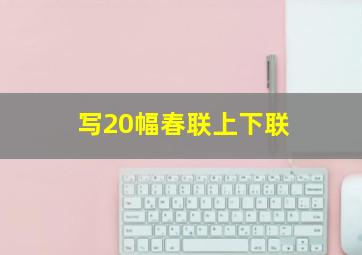 写20幅春联上下联