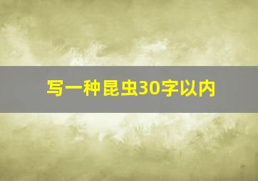 写一种昆虫30字以内