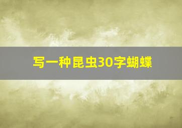 写一种昆虫30字蝴蝶