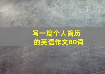 写一篇个人简历的英语作文80词