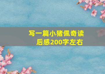 写一篇小猪佩奇读后感200字左右