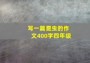 写一篇昆虫的作文400字四年级