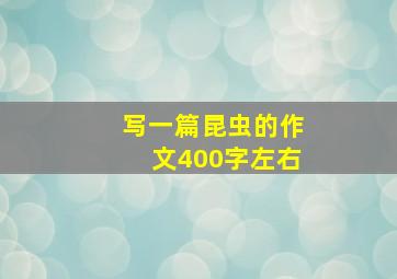 写一篇昆虫的作文400字左右