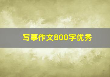 写事作文800字优秀