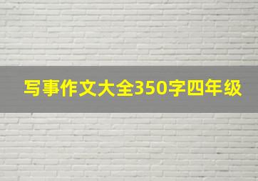 写事作文大全350字四年级