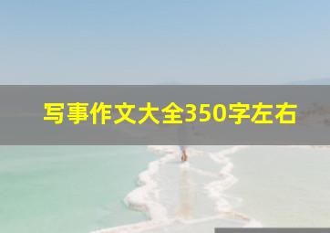 写事作文大全350字左右