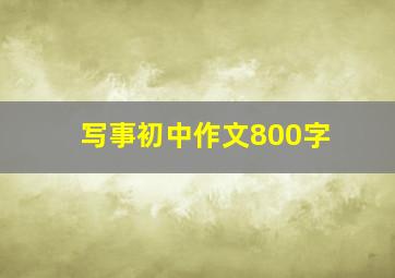 写事初中作文800字