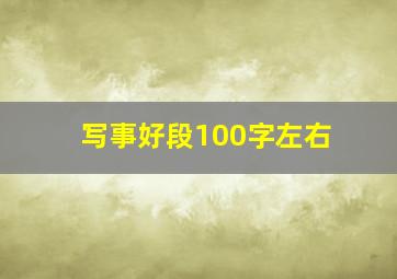 写事好段100字左右