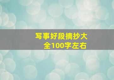 写事好段摘抄大全100字左右