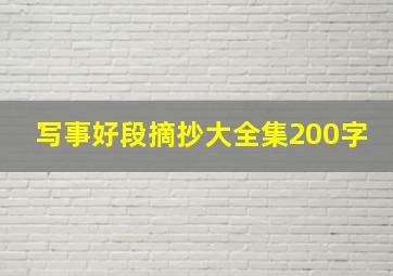 写事好段摘抄大全集200字