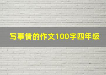 写事情的作文100字四年级