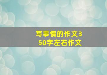 写事情的作文350字左右作文