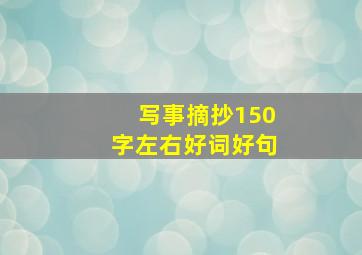 写事摘抄150字左右好词好句