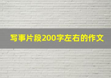 写事片段200字左右的作文