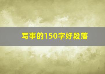 写事的150字好段落