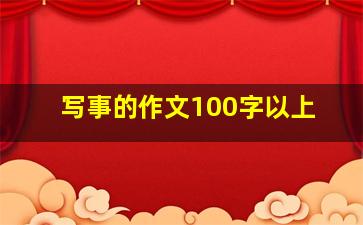 写事的作文100字以上