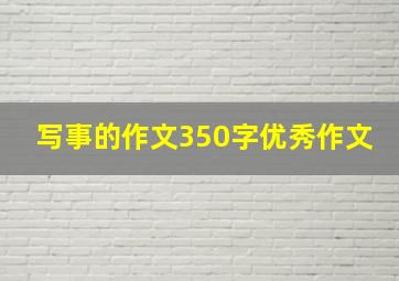 写事的作文350字优秀作文