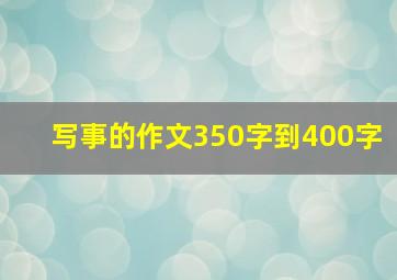 写事的作文350字到400字