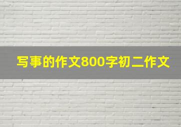 写事的作文800字初二作文