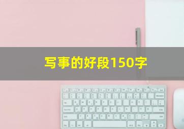 写事的好段150字