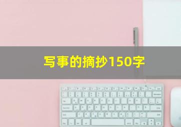 写事的摘抄150字