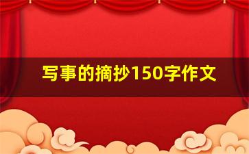 写事的摘抄150字作文