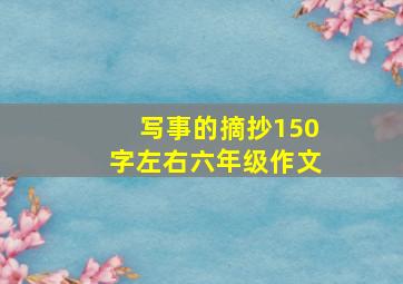 写事的摘抄150字左右六年级作文