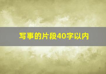 写事的片段40字以内