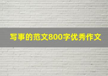 写事的范文800字优秀作文