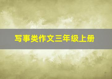 写事类作文三年级上册